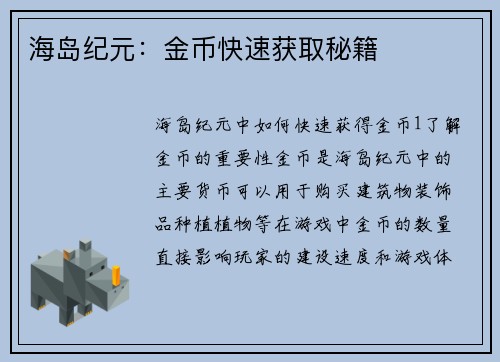 海岛纪元：金币快速获取秘籍
