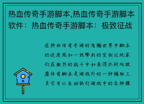 热血传奇手游脚本,热血传奇手游脚本软件：热血传奇手游脚本：极致征战，巅峰之路