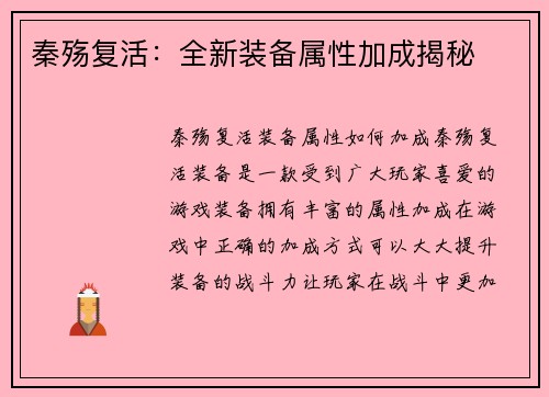 秦殇复活：全新装备属性加成揭秘