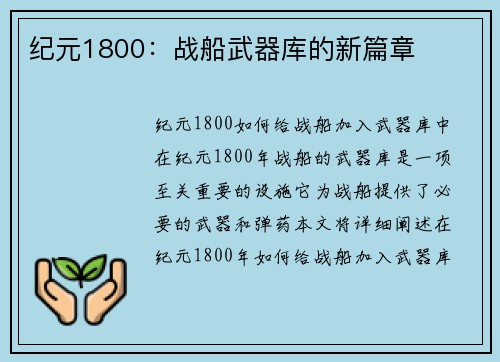 纪元1800：战船武器库的新篇章