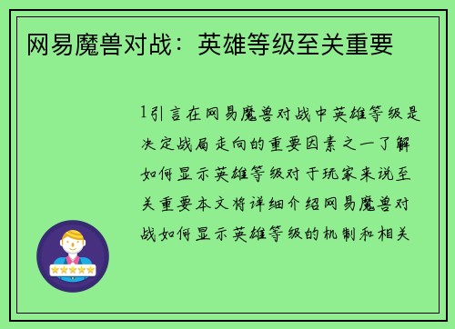 网易魔兽对战：英雄等级至关重要
