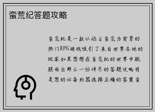蛮荒纪答题攻略