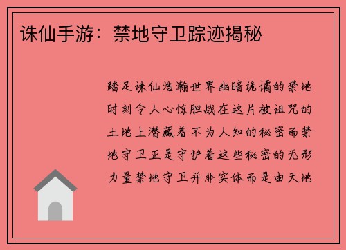 诛仙手游：禁地守卫踪迹揭秘