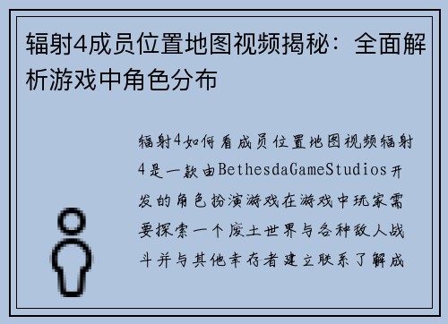 辐射4成员位置地图视频揭秘：全面解析游戏中角色分布