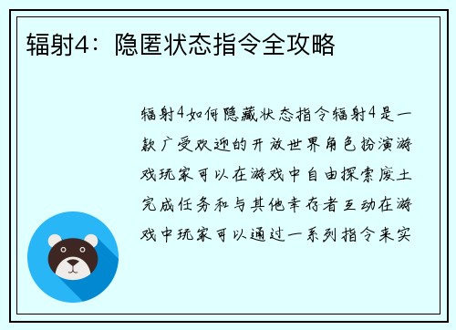 辐射4：隐匿状态指令全攻略
