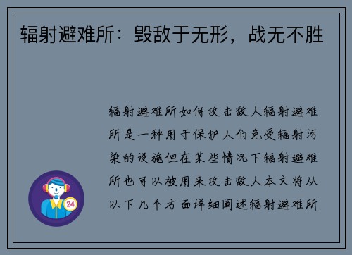 辐射避难所：毁敌于无形，战无不胜