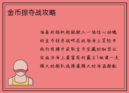金币掠夺战攻略