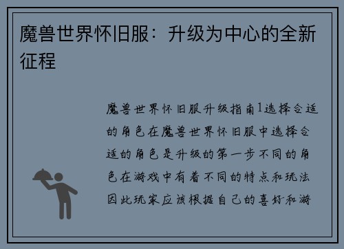 魔兽世界怀旧服：升级为中心的全新征程