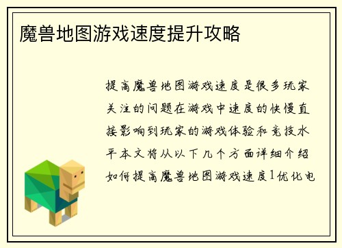 魔兽地图游戏速度提升攻略