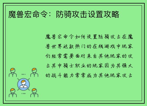 魔兽宏命令：防骑攻击设置攻略