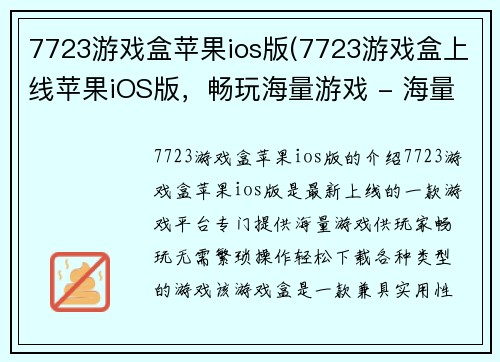 7723游戏盒苹果ios版(7723游戏盒上线苹果iOS版，畅玩海量游戏 - 海量游戏尽在7723游戏盒苹果iOS版)