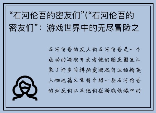 “石河伦吾的密友们”(“石河伦吾的密友们”：游戏世界中的无尽冒险之旅)