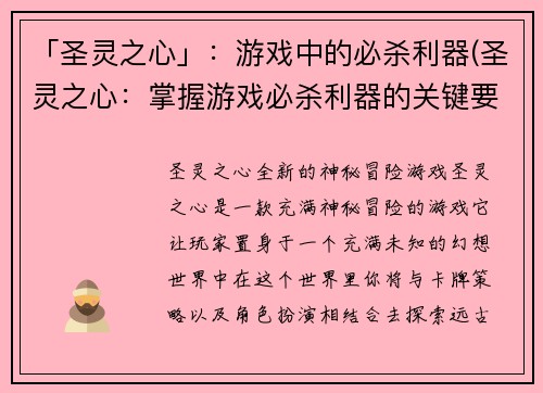「圣灵之心」：游戏中的必杀利器(圣灵之心：掌握游戏必杀利器的关键要素)