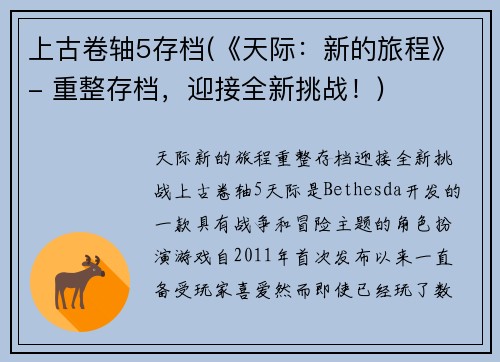 上古卷轴5存档(《天际：新的旅程》- 重整存档，迎接全新挑战！)