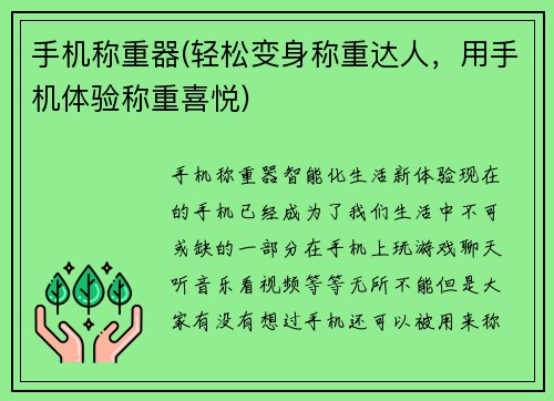 手机称重器(轻松变身称重达人，用手机体验称重喜悦)