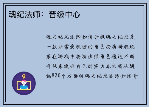 魂纪法师：晋级中心