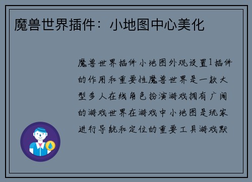 魔兽世界插件：小地图中心美化