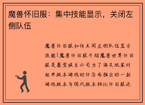 魔兽怀旧服：集中技能显示，关闭左侧队伍