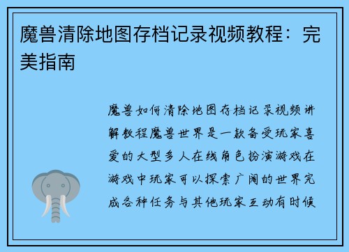 魔兽清除地图存档记录视频教程：完美指南