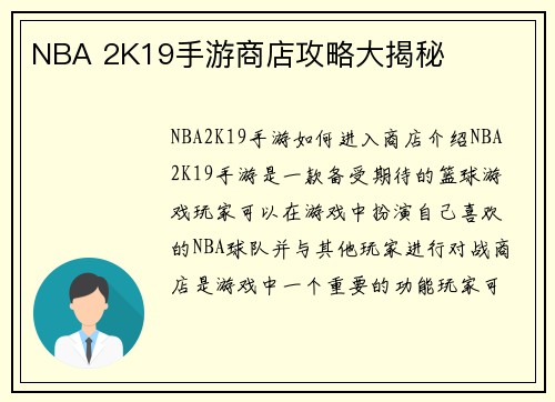 NBA 2K19手游商店攻略大揭秘