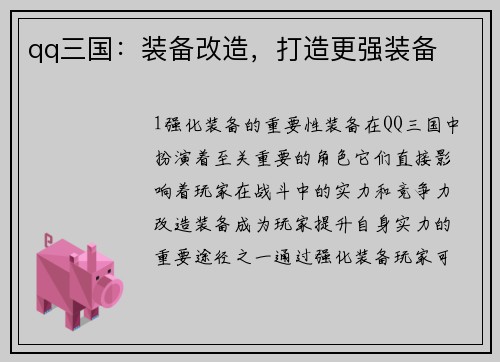 qq三国：装备改造，打造更强装备