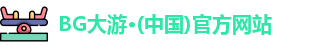 BG大游